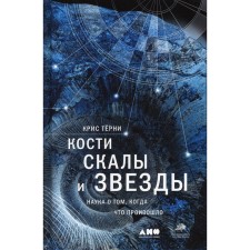 Bones, rocks and stars: the science of when what happened. 4th edition. Turni K.