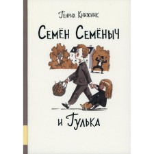 Semen Semenych and Gulka. Signal G.S.