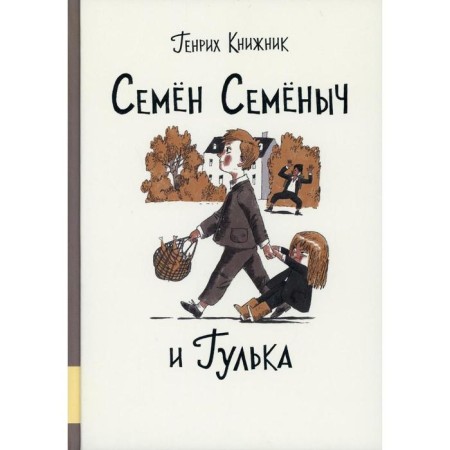Semen Semenych and Gulka. Signal G.S.
