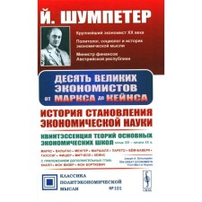 Десять великих экономистов от Маркса до Кейнса. История становления экономической науки. 2-е издание. Шумпетер Й.А.