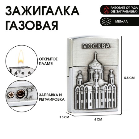 Gas lighter "Moscow", piezo, silver