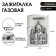 Gas lighter "Moscow", piezo, silver