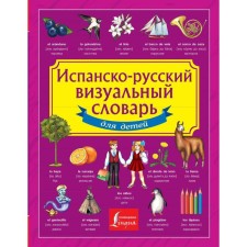 Spanish-Russian visual dictionary for children