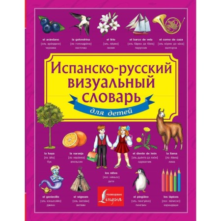 Spanish-Russian visual dictionary for children