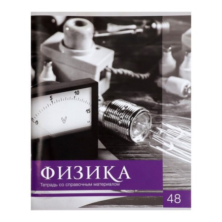 Subject Calligrata "Black-White", 48 sheets in a cell of physics, with reference material, covered paper cover, block No. 2, whiteness 75% (gray sheets)