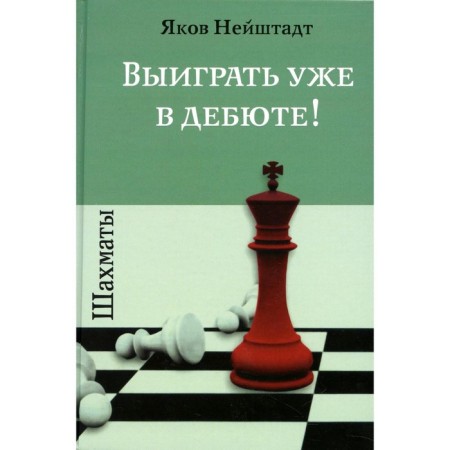 Chess. Win already in the debut! Neustadt Ya.