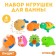 A set of rubber toys for the bath "Babies", with a squeak, 6 pcs, crumb I
