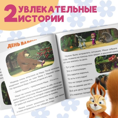 Книга с историями «День варенья», 2 истории, 20 стр., 19 × 19 см, Маша и Медведь-2