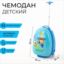 Чемодан детский 27 л (XS), отдел на молнии, цвет голубой