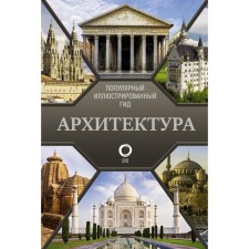 Архитектура. Популярный иллюстрированный гид. Яровая М.С.