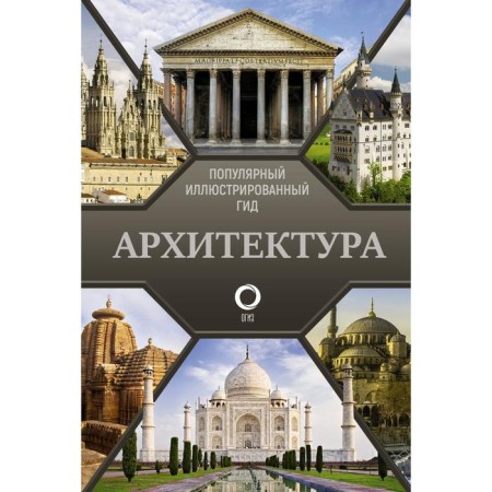 Architecture. Popular illustrated guide. Yarovaya M.S.
