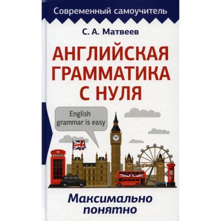 English grammar from scratch. It is clear as possible. Matveev S.A.