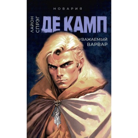 Dear barbarian. Book 4. de Camp L.S.