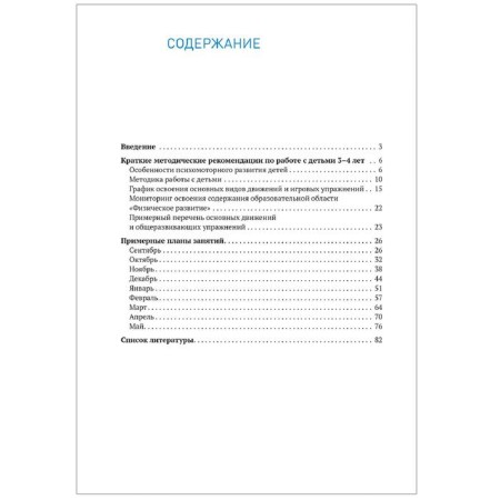 Methodological manual (recommendations). Federal State Educational Standard BC. Plans of physical education classes with children 3-4 years old. Fedorova S. Yu.-4
