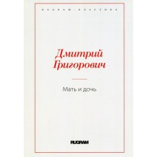 Мать и дочь. Григорович Д.В.