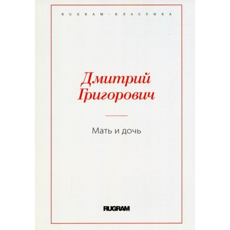 Мать и дочь. Григорович Д.В.