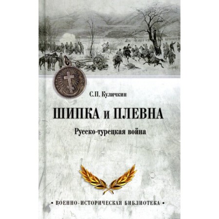 Shipka and Plevna. Russian-Turkish war. Kulichkin S.