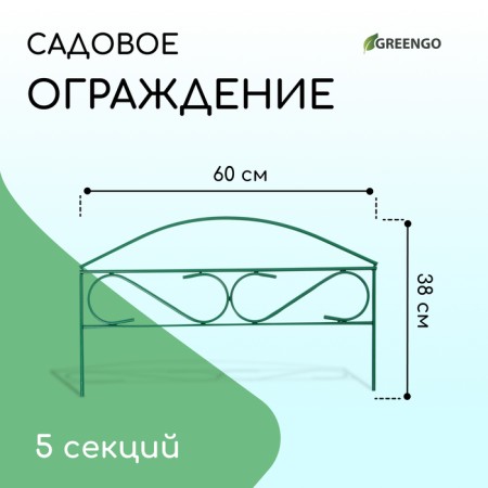 Decorative fence, 37 × 320 cm, 5 sections, metal, green, Greengo