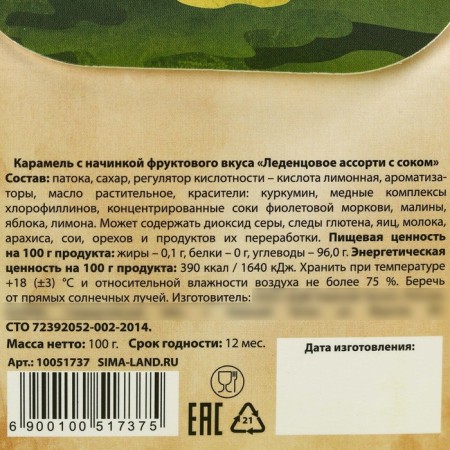 Леденцы в коробке «23 февраля» с соком, 100 г.-3