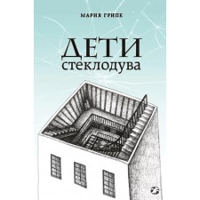 Дети стеклодува. Грипе М.