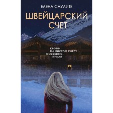 Швейцарский счет. Саулите Е.