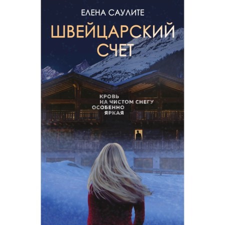 Швейцарский счет. Саулите Е.