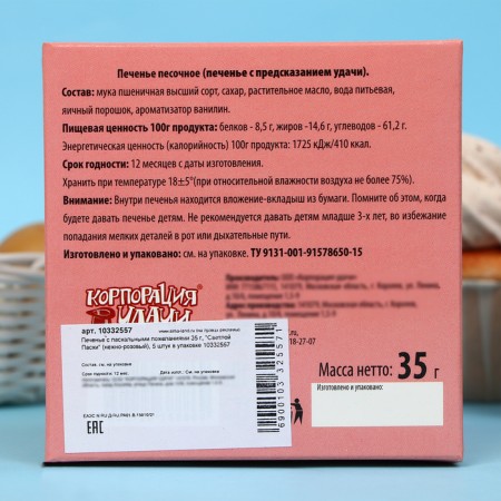 Cookies with Easter wishes 35 g, "light Easter" (pale pink), 5 pieces in packaging-5