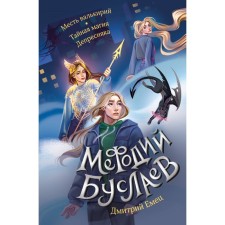 Revenge Valkyrie. Secret Magic of Depressyak. Emets D.A.