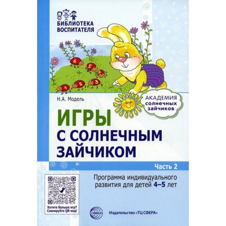 Games with a sun bunny. The individual development program for children is 4-5 years old. Part 2. Model N.A.