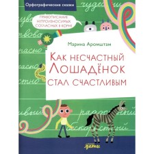As an unfortunate horse became happy. Spelling of unpronounceable consonants in the root of the word. Arromstam M.S.