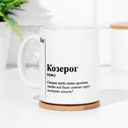 Кружка сублимация, знак зодиака "Козерог"-1