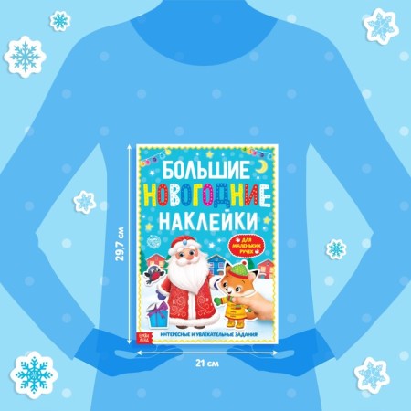 Book with the tasks "Large New Year's stickers. Grandfather Frost", 16 pp., A4 format-1