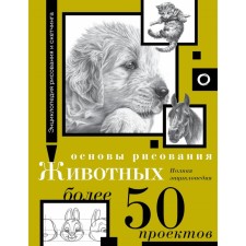 Fundamentals of animal drawing. More than 50 projects. Complete encyclopedia