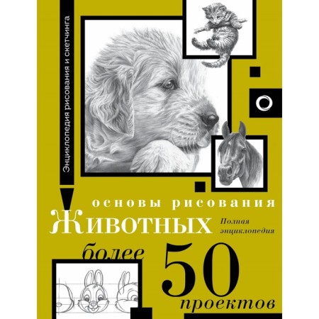 Fundamentals of animal drawing. More than 50 projects. Complete encyclopedia
