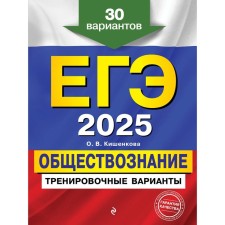 USE-2025. Social science. Training options. 30 options. Kishenkova O.V.