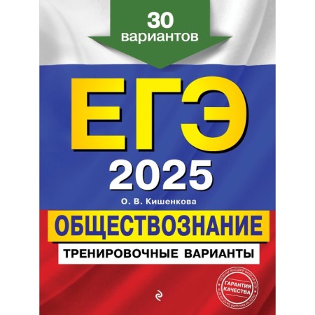 USE-2025. Social science. Training options. 30 options. Kishenkova O.V.