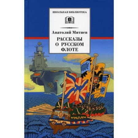 Stories about the Russian fleet. Mityaev A.V.