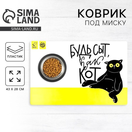 Rug for a bowl “Be fed like a cat”, 43x28 ​​cm