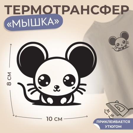 Thermalrotransfer "Mouse with Big Eyes", 10 × 8 cm