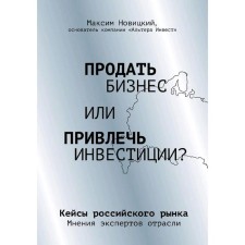 Sell ​​a business or attract investments? Cases of the Russian market, Novitsky M.A.