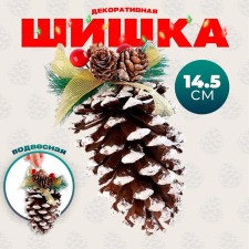 Шишка декоративная «Зимнее настроение» 8 × 8 × 14,5 см