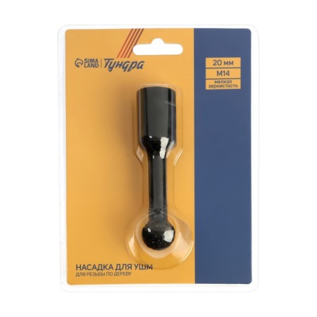 Nozzle for ushm tundra, for woodcarving, fine granularity, 20 mm, M14-6