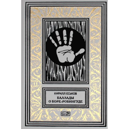 Ballads about Bore-Robingide. Eskov K.Yu.