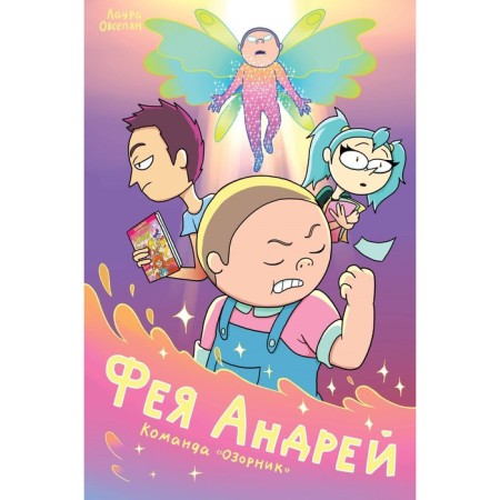 Fairy Andrey. Team "Mischief". Ovsepyan L.A.