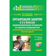 Организация занятий в 3- 5 класс. Общеобразовательных организаций по развитию письменной речи у кохлеарно имплантированных обучающихся