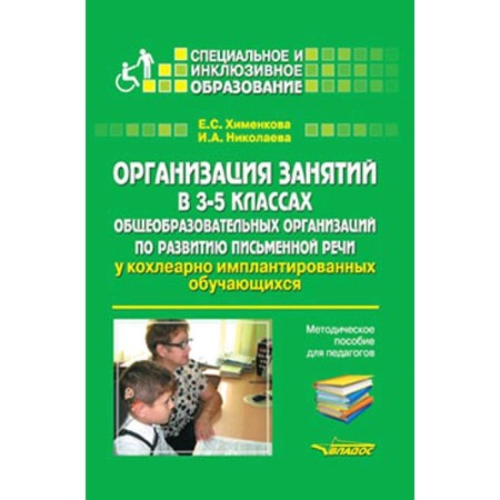 Organization of classes in grade 3-5. Educational organizations for the development of written speech in cochlear -implanted students
