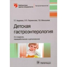 Children's gastroenterology. Avdeeva T., Parkenova L., Tyakisheva T.