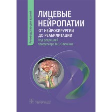 Personal neuropathy. From neurosurgery to rehabilitation. Olyushin V.E.