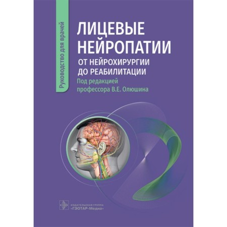 Personal neuropathy. From neurosurgery to rehabilitation. Olyushin V.E.