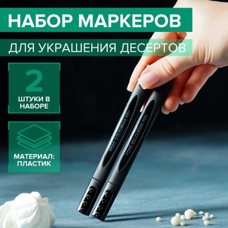 A set of markers for decorating desserts, 13.5 × 6.5 × 1.5 cm, 2 pcs, black color
